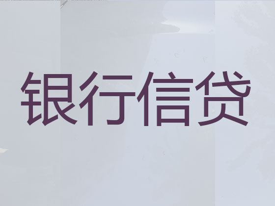 长沙信用贷款中介公司